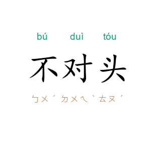 不对头