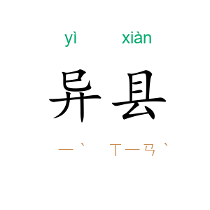 异县