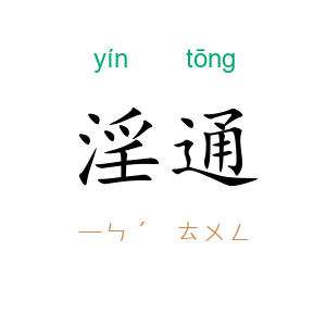 淫通