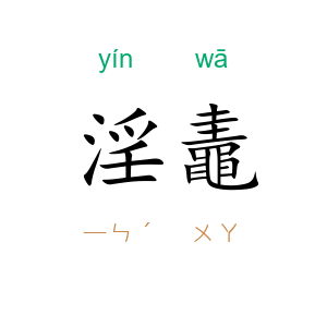 淫鼃