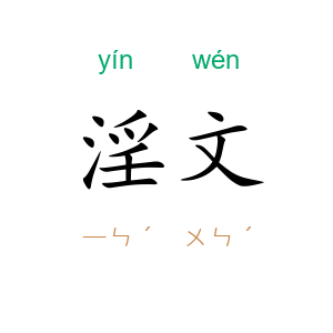 淫文