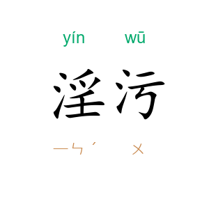 淫污