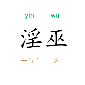 淫巫