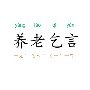 养老乞言