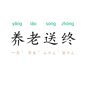 养老送终
