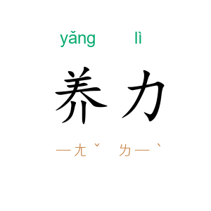 养力