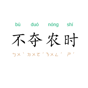不夺农时