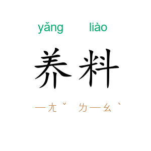 养料