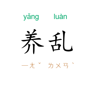 养乱