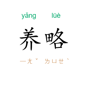 养略