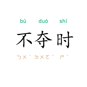 不夺时