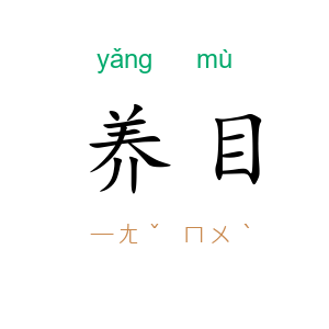 养目