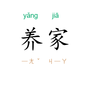 养家