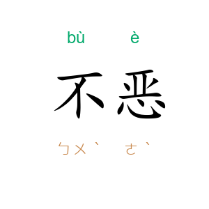 不恶
