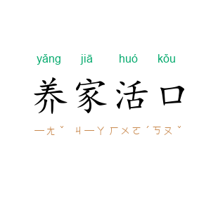 养家活口