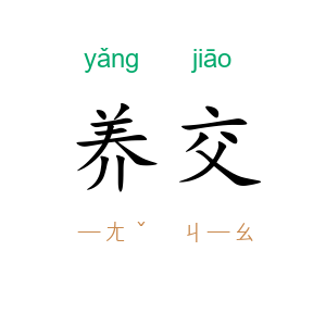 养交