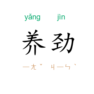养劲