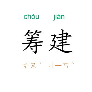 筹建