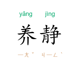养静