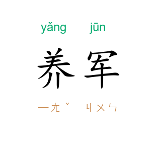 养军