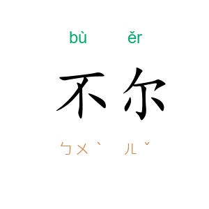 不尔