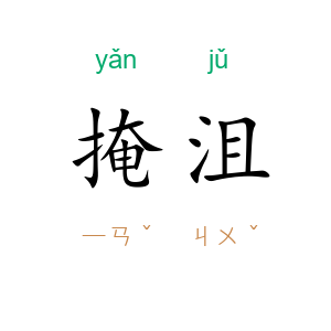 掩沮