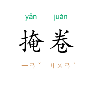 掩卷