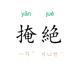 掩絶