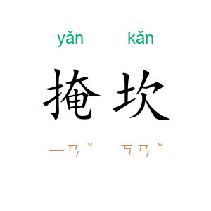 掩坎