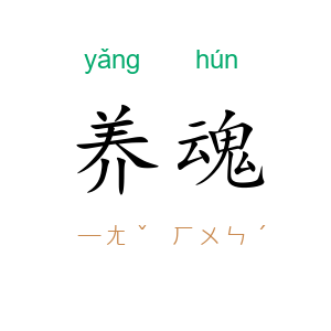 养魂