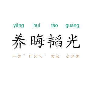养晦韬光