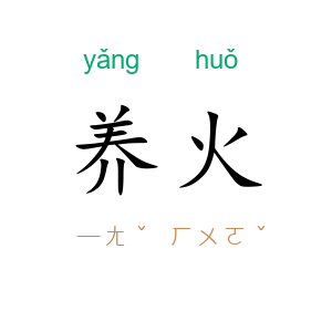 养火