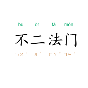 不二法门