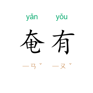 奄有