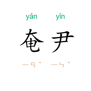 奄尹