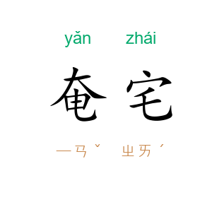 奄宅