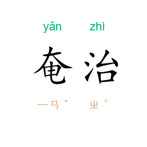奄治