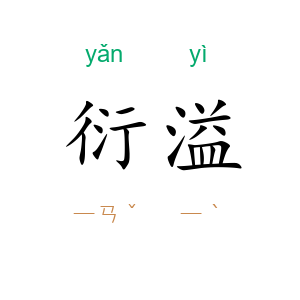 衍溢