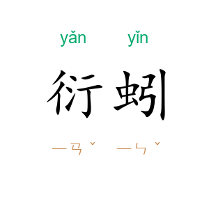 衍蚓