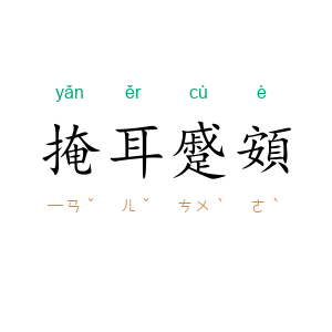 掩耳蹙頞