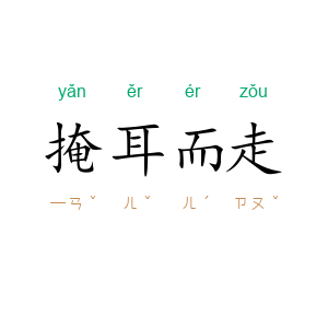 掩耳而走