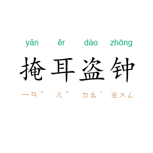 掩耳盗钟
