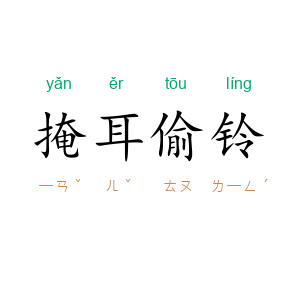 掩耳偷铃