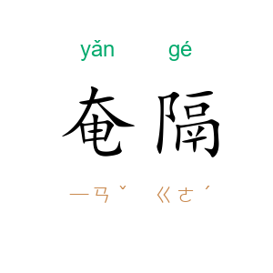 奄隔