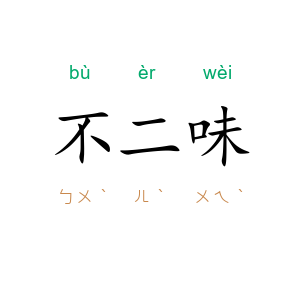 不二味