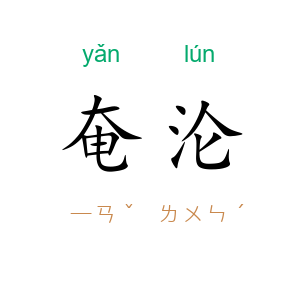奄沦