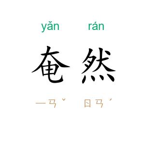 奄然