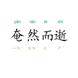 奄然而逝