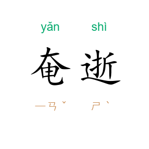 奄逝