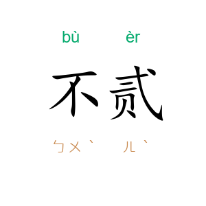 不贰
